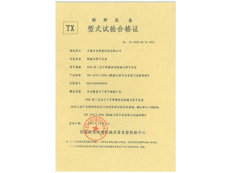 三層鏈條式升降橫移型式試驗(yàn)報告